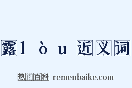 露lòu近义词是什么意思的图片